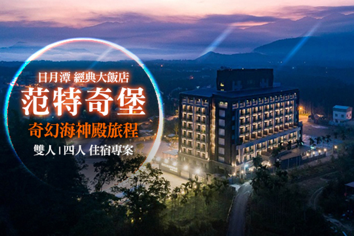 日月潭-經典大飯店范特奇堡