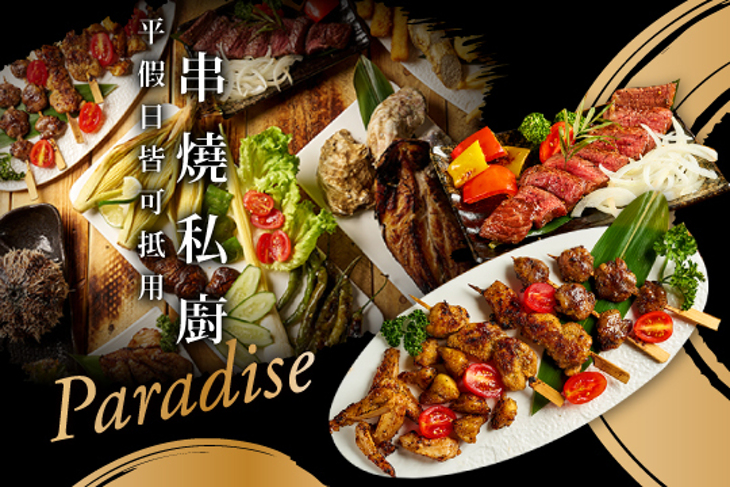 Paradise 串燒私廚