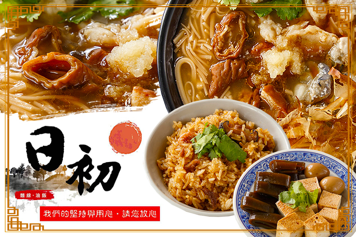 日初 麵線．油飯