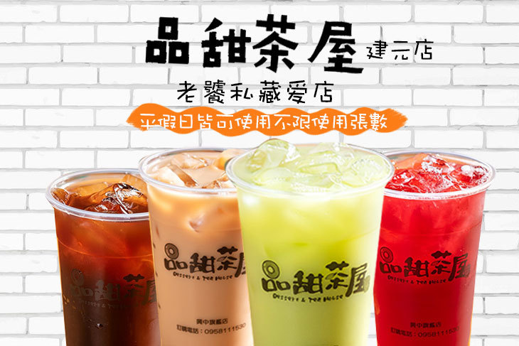 品甜茶屋(建元店)