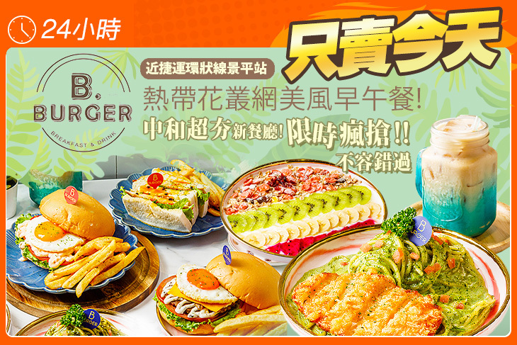 B.burger 嗶嗶漢堡