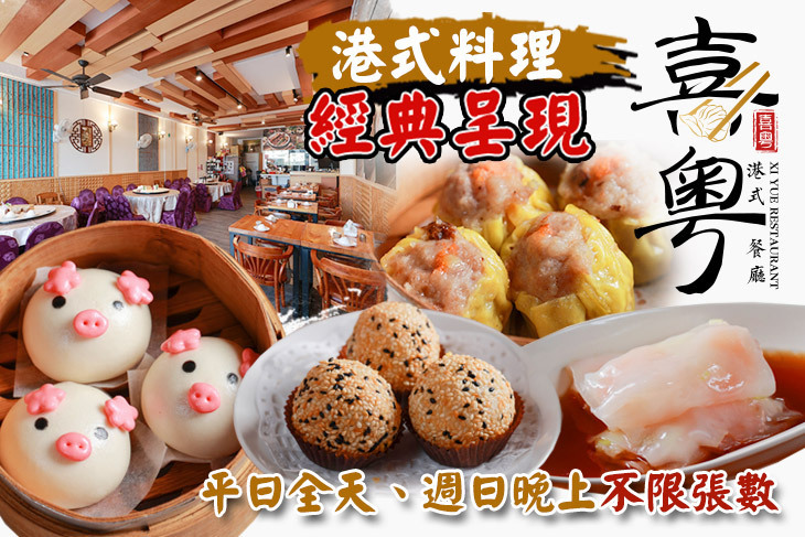 喜粵港式餐廳(宜蘭轉運店) 喜粵港式餐廳(宜蘭轉運店)