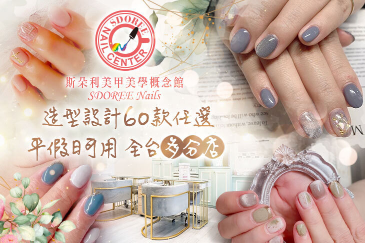 SDOREE．斯朵利美甲美學概念館