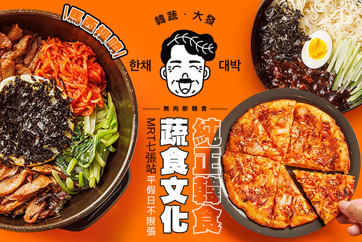 韓蔬‧大發 | 한채‧대박(七張店)
