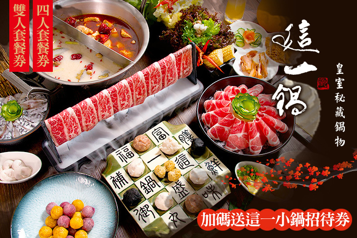 這一鍋 皇室秘藏鍋物