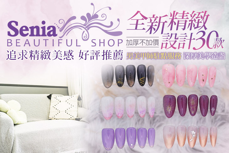 Senia美學| 美容美甲睫紋繡