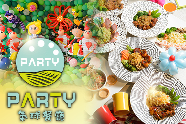 Party氣球主題餐廳