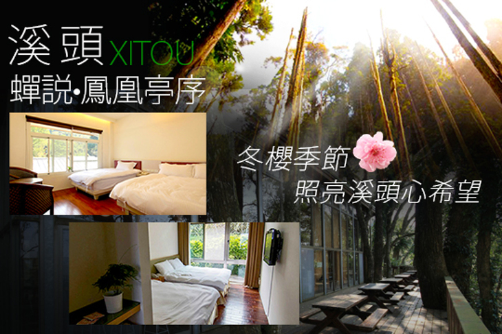 鹿谷-蟬説·鳳凰亭序(鳳凰自然教育園區)