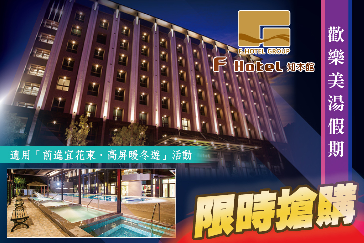 F HOTEL 知本館