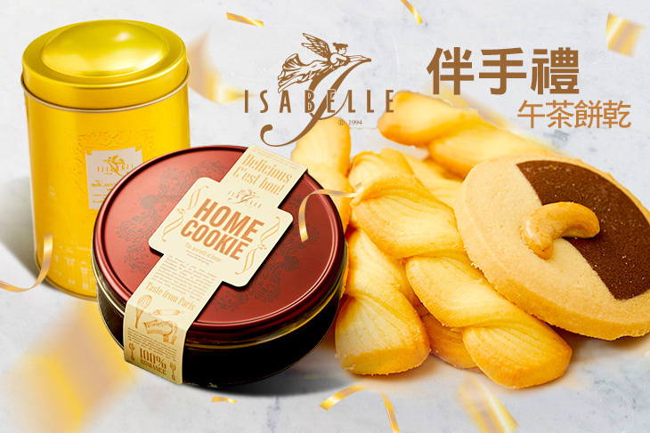 ISABELLE 伊莎貝爾