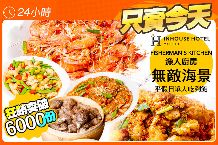 薆悅酒店野柳渡假館-FISHERMAN’S KITCHEN漁人廚房