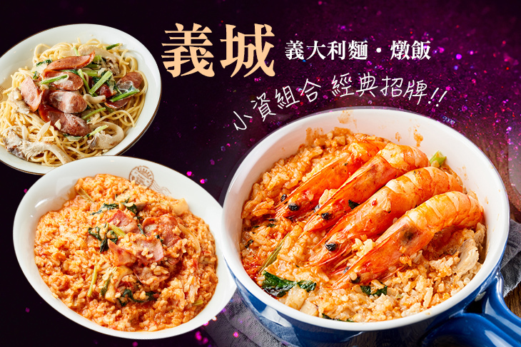義城 義大利麵‧燉飯