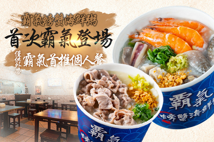 霸氣螃蟹海鮮粥