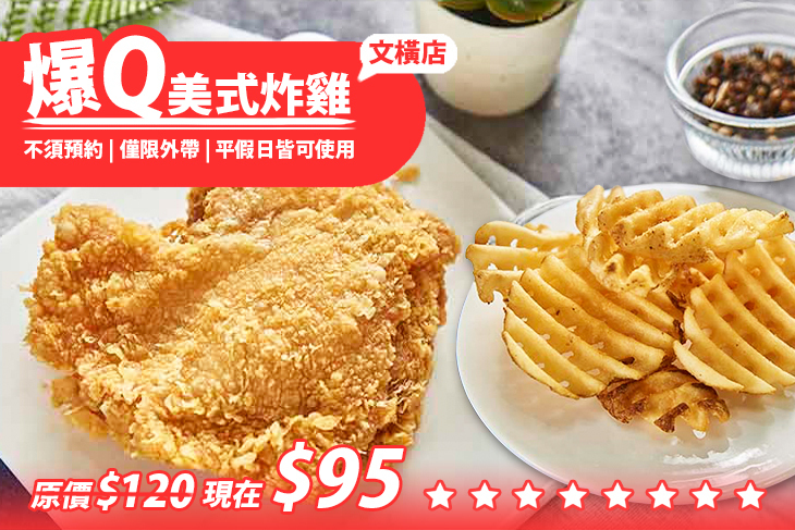 爆Q美式炸雞(文橫店)