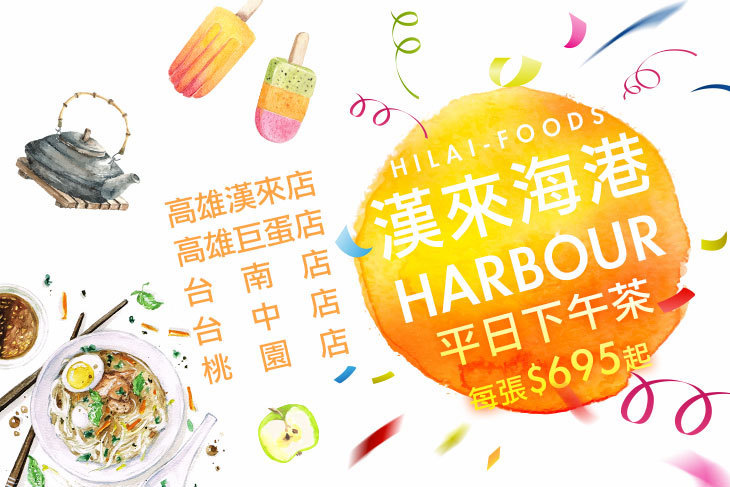 漢來海港自助餐廳(桃園以南分店)