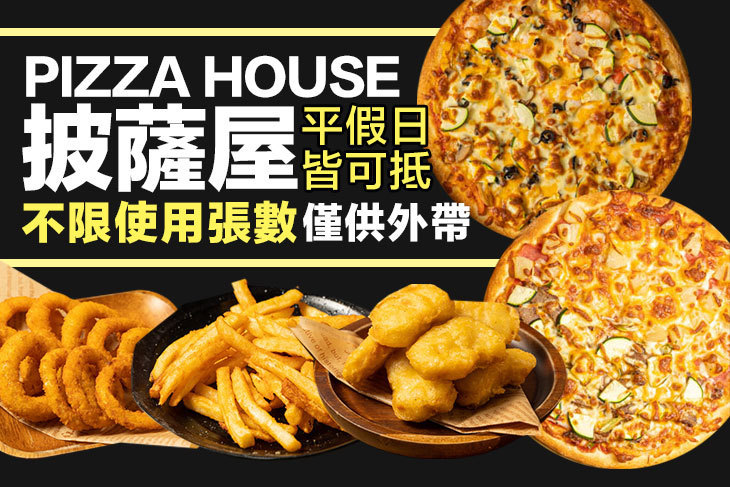 披薩屋 pizza house