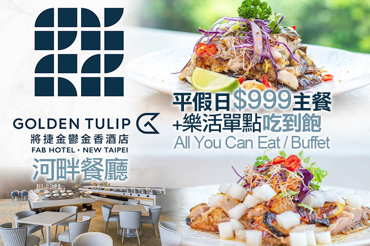 將捷金鬱金香酒店-河畔餐廳