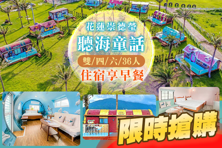 花蓮崇德瑩-聽海童話