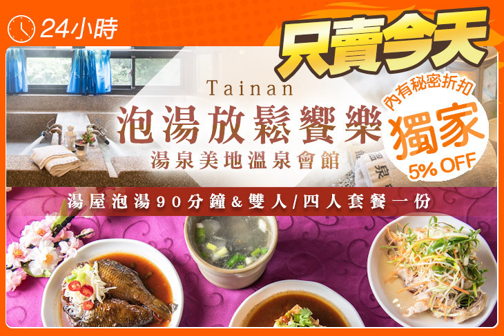 台南-湯泉美地溫泉會館