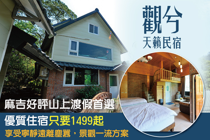 新竹-觀兮天籟民宿