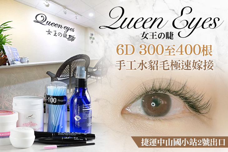 Queen eyes女王の睫