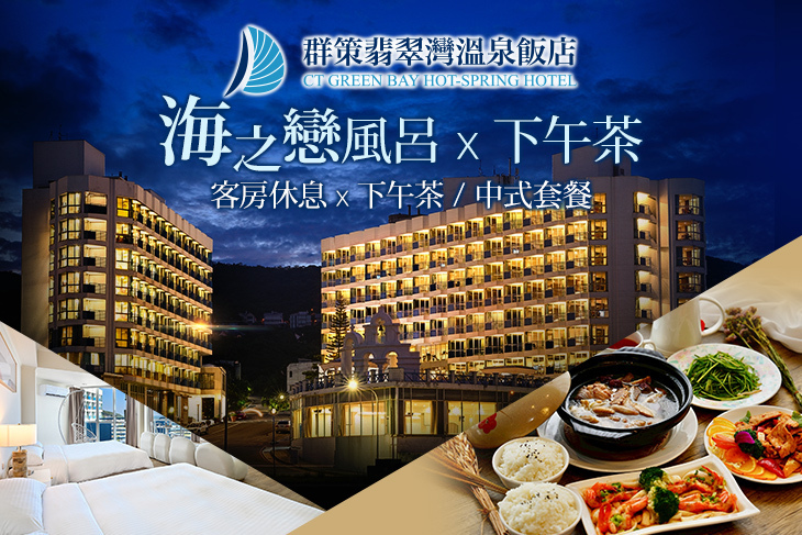 群策翡翠灣溫泉飯店