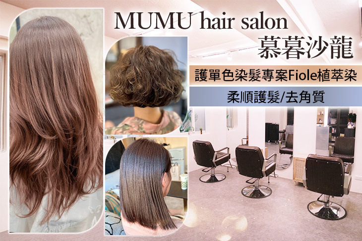 MUMU hair salon 慕暮沙龍