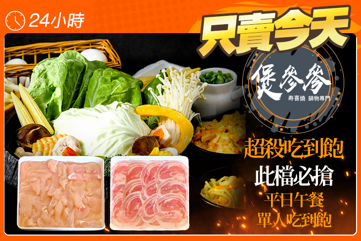 煲參參 寿喜燒.鍋物專門店