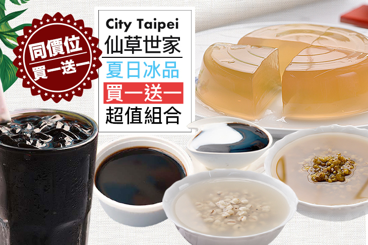 City Taipei 仙草世家(新竹林森店/竹東長春店)