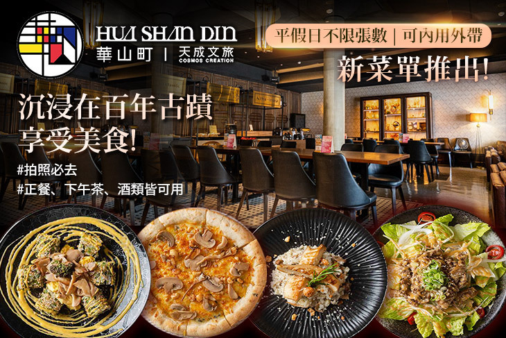 天成文旅華山町餐酒館