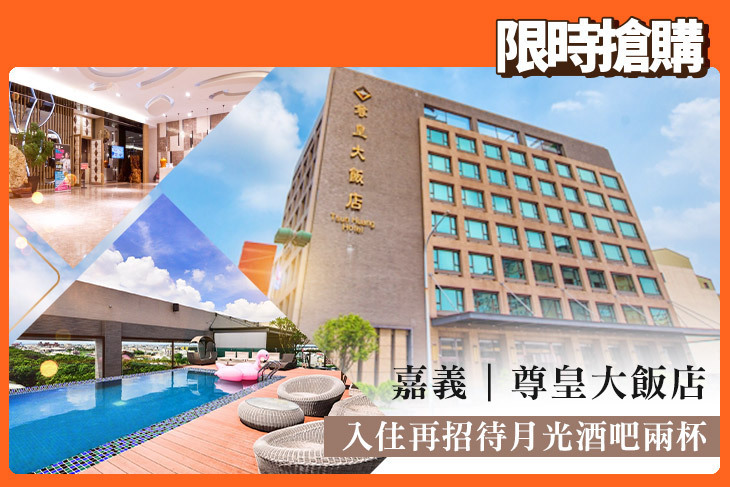 嘉義-尊皇大飯店
