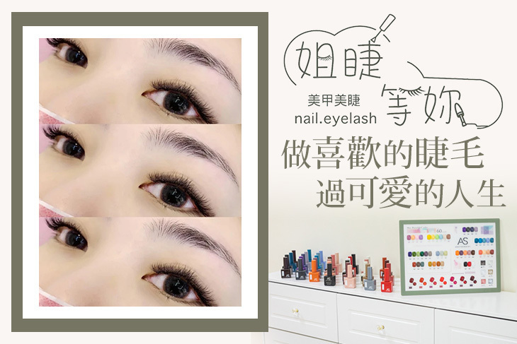 姐睫等妳美甲美睫