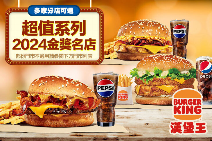 BURGER KING 漢堡王