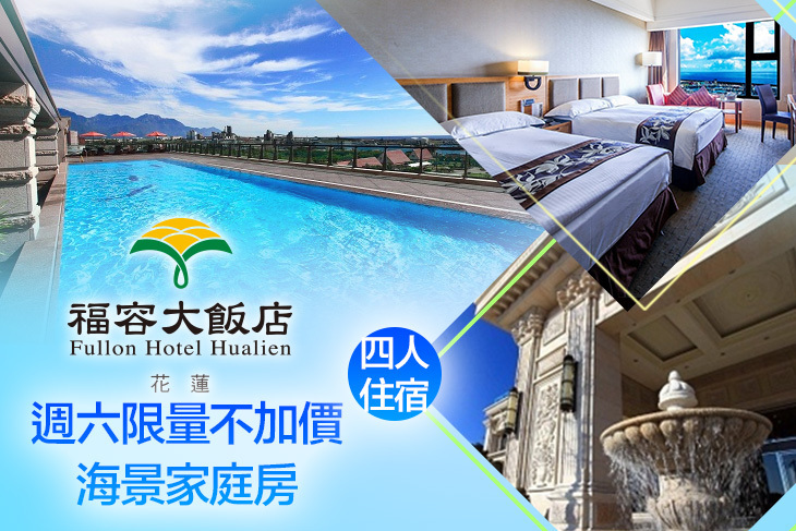 福容大飯店 花蓮