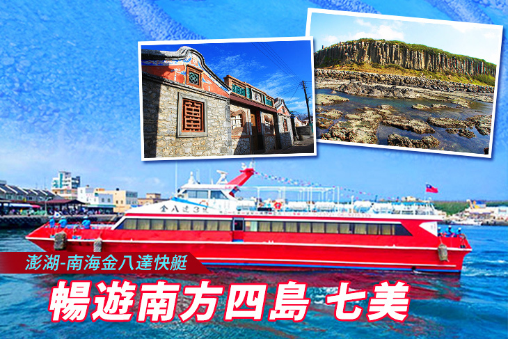 澎湖-南海金八達快艇