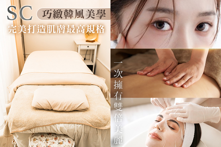SC巧緻韓風美學