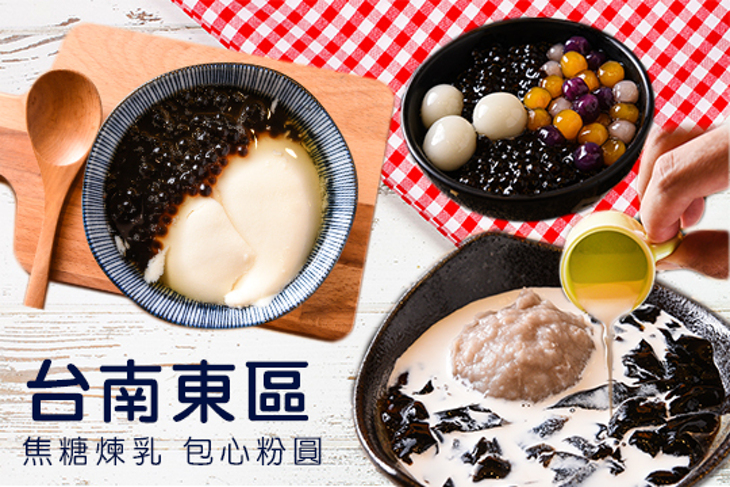 台南東區焦糖煉乳包心粉圓