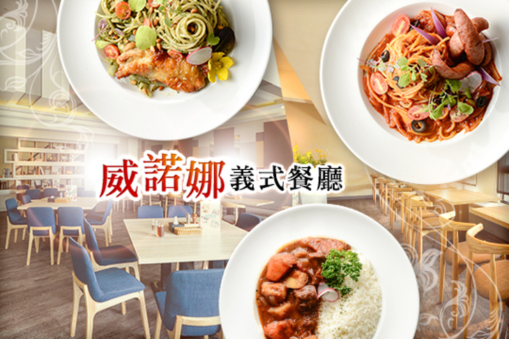 威諾娜義式餐廳