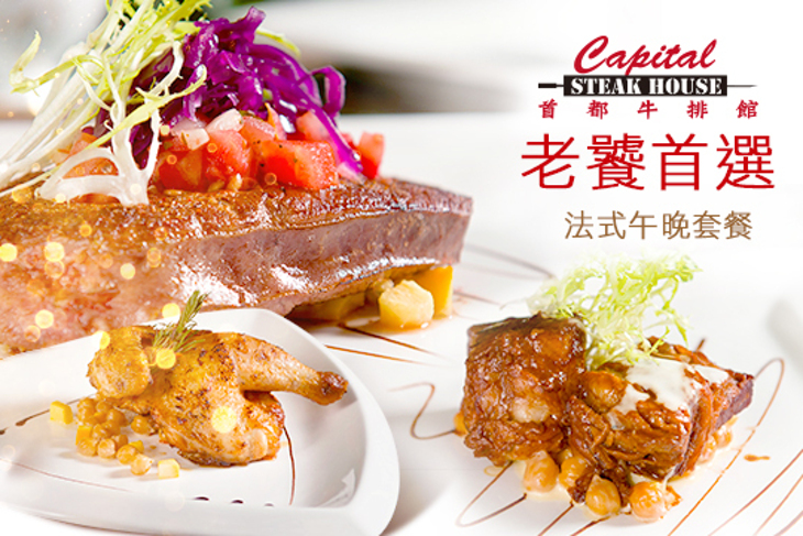首都大飯店(首都牛排館)
