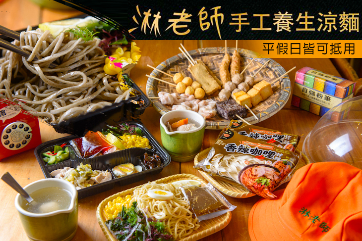 淋老師手作養生涼麵