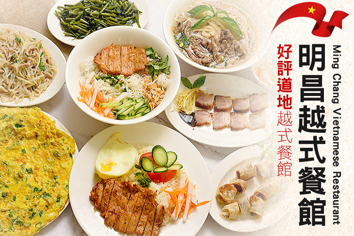 明昌越式餐館 Ming Chang Vietnamese Restaurant