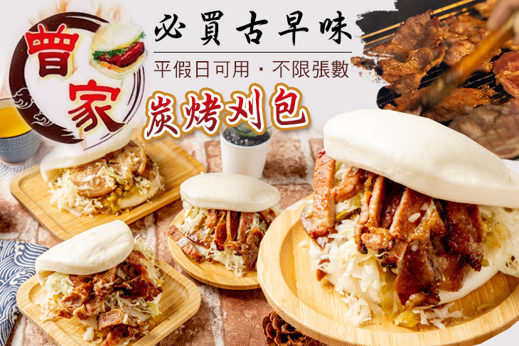 曾家炭烤刈包