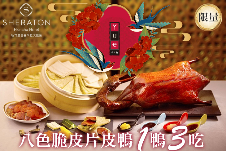 新竹豐邑喜來登大飯店-采悅軒中餐廳