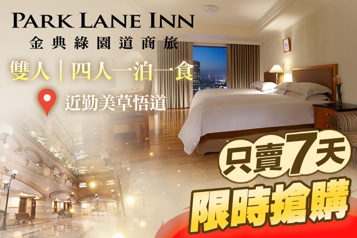 台中金典綠園道商旅