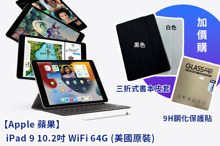 Apple】iPad 9 10.2吋64G(單機/組合任選)超值優惠方案| Gomaji 懂生活