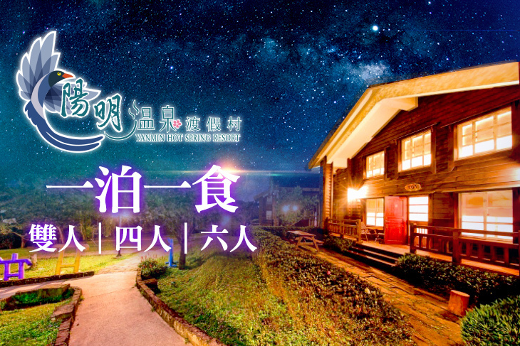 陽明溫泉渡假村-菁山遊憩區