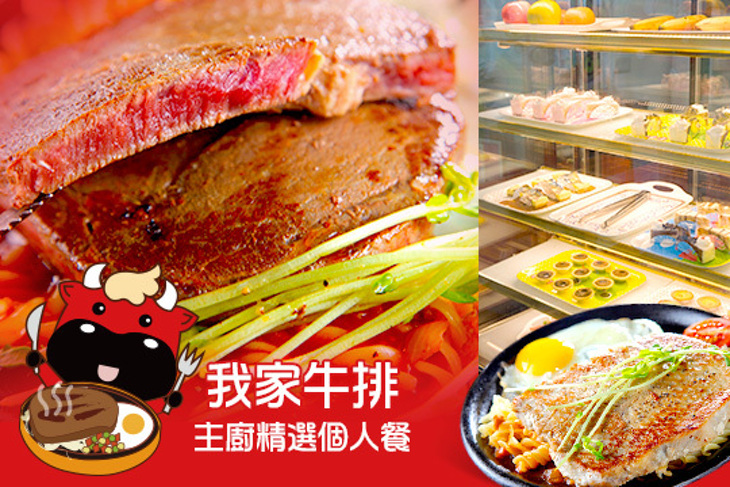 我家牛排