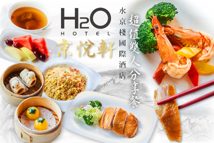 H2O水京棧國際酒店-京悅軒