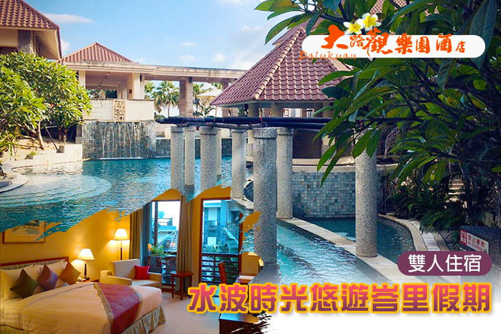 屏東-三地門大路觀樂園酒店