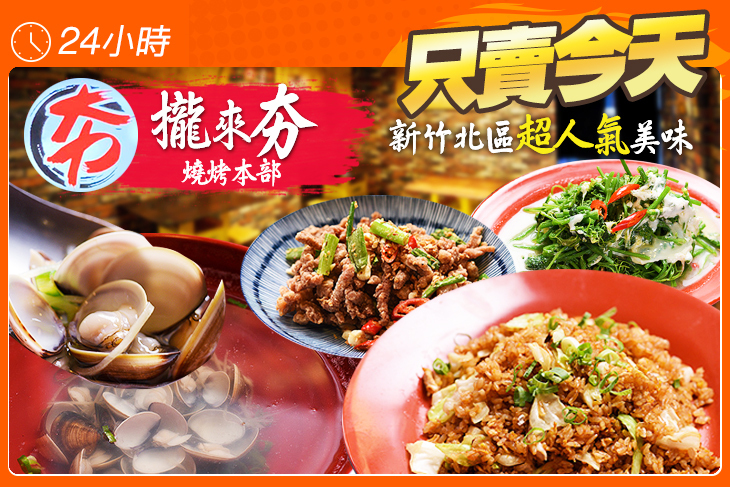攏來夯燒烤本部